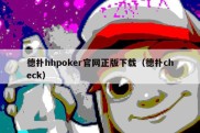 德扑hhpoker官网正版下载（德扑check）