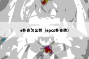 e扑克怎么样（epcs扑克牌）