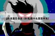 jj扑克是否合法（扑克j是什么意思中文）