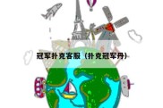 冠军扑克客服（扑克冠军丹）