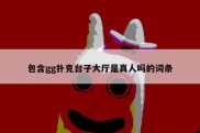 包含gg扑克台子大厅是真人吗的词条