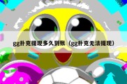gg扑克提现多久到账（gg扑克无法提现）