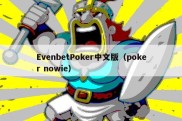 EvenbetPoker中文版（poker nowie）