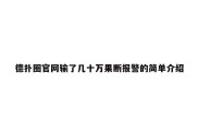 德扑圈官网输了几十万果断报警的简单介绍