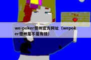 we-poker德州官方网址（wepoker德州是不是有挂）