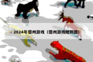 2024年德州游戏（德州游戏规则图）