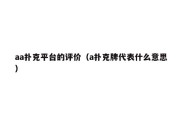 aa扑克平台的评价（a扑克牌代表什么意思）