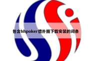 包含hhpoker德扑圈下载安装的词条