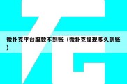 微扑克平台取款不到账（微扑克提现多久到账）