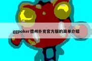ggpoker德州扑克官方版的简单介绍