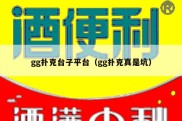 gg扑克台子平台（gg扑克真是坑）