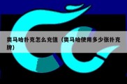 奥马哈扑克怎么充值（奥马哈使用多少张扑克牌）