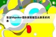 包含hhpoker德扑圈客服怎么联系的词条