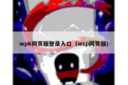 wpk网页版登录入口（wsp网页版）