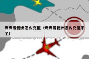 天天爱德州怎么充值（天天爱德州怎么充值不了）
