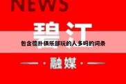 包含德扑俱乐部玩的人多吗的词条