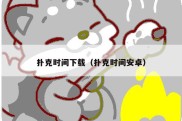 扑克时间下载（扑克时间安卓）