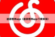 途游德州app（途游德州app下载安装）