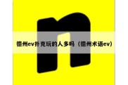 德州ev扑克玩的人多吗（德州术语ev）