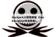 blackjack21安装教程（blackarch2020安装教程）