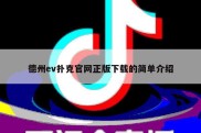 德州ev扑克官网正版下载的简单介绍