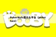 PokerNuts是什么平台（pokertace）