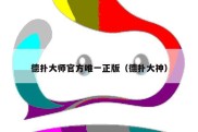 德扑大师官方唯一正版（德扑大神）