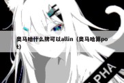 奥马哈什么牌可以allin（奥马哈算pot）