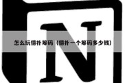 怎么玩德扑筹码（德扑一个筹码多少钱）