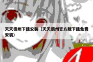天天德州下载安装（天天德州官方版下载免费安装）