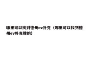 哪里可以找到德州ev扑克（哪里可以找到德州ev扑克牌的）