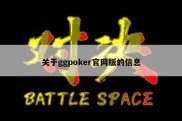 关于ggpoker官网版的信息