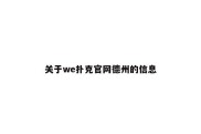 关于we扑克官网德州的信息