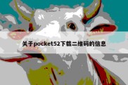 关于pocket52下载二维码的信息