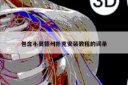 包含小奥德州扑克安装教程的词条