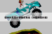 德州扑克德扑圈确实有挂（aa德州德扑圈）