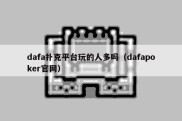 dafa扑克平台玩的人多吗（dafapoker官网）