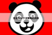 包含fold下注策略的词条