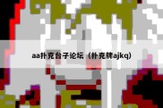 aa扑克台子论坛（扑克牌ajkq）