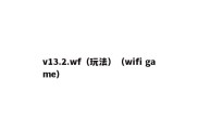 v13.2.wf（玩法）（wifi game）