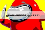 gg扑克平台辅助挂教程（gg扑克首页）
