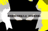 德州圈官方网站入口（欢乐德州圈）