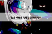 包含博雅扑克是否合法的词条