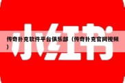 传奇扑克软件平台俱乐部（传奇扑克官网视频）