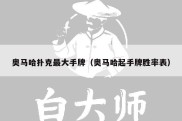 奥马哈扑克最大手牌（奥马哈起手牌胜率表）