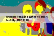 hhpoker扑克最新下载链接（扑克软件hm2和pt4哪个好用）