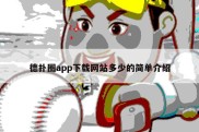 德扑圈app下载网站多少的简单介绍