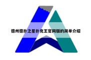 德州德扑之星扑克王官网版的简单介绍
