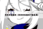 天天欢乐德州（天天欢乐德州下载免费）