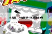 扑克圈（扑克圈哪个俱乐部最好）